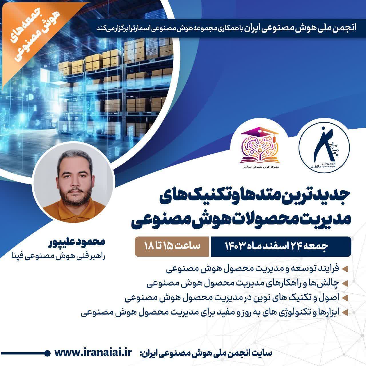 انجمن ملی هوش مصنوعی ایران