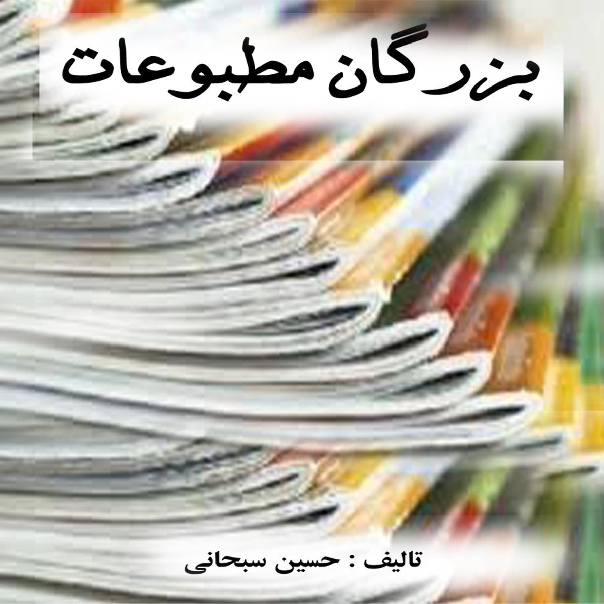 کتاب بزرگان مطبوعات