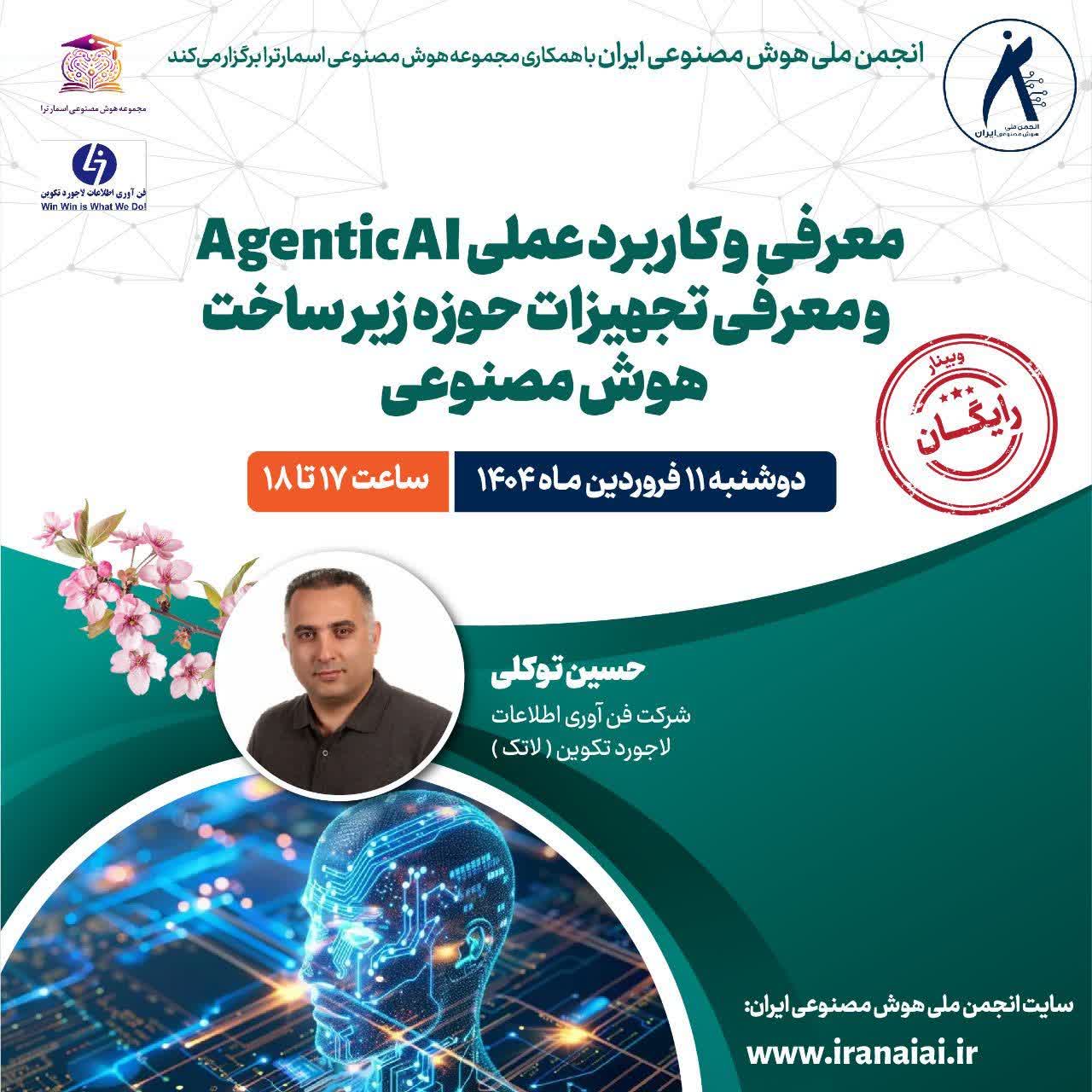 انجمن ملی هوش مصنوعی ایران