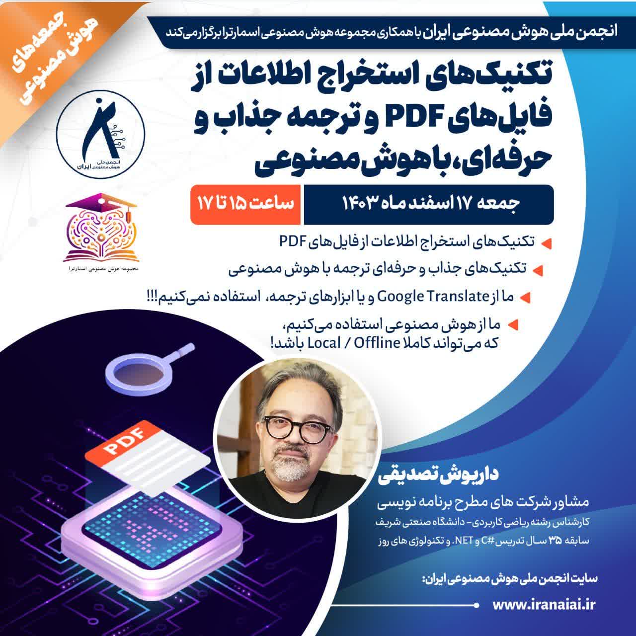 انجمن ملی هوش مصنوعی ایران
