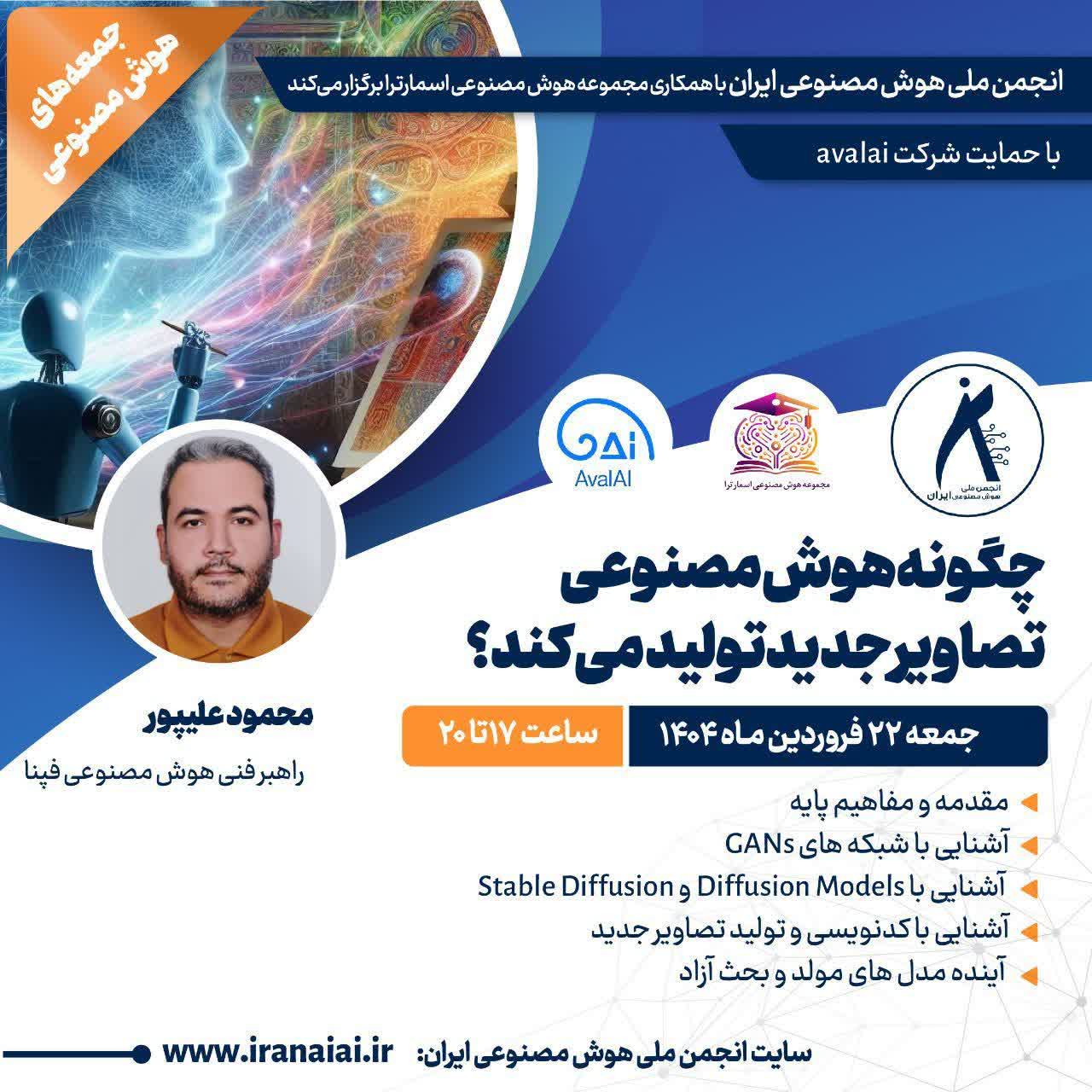 انجمن ملی هوش مصنوعی ایران