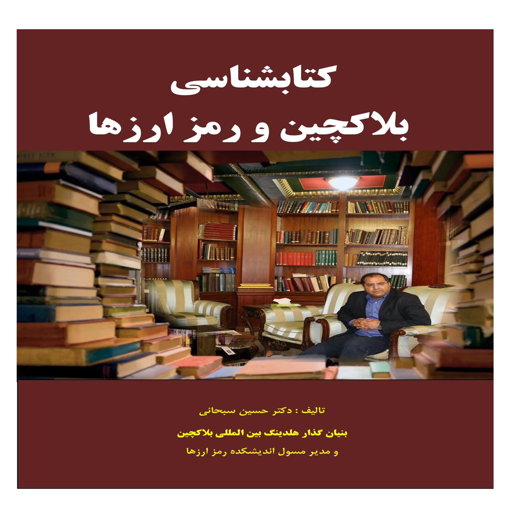 هلدینگ بین المللی بلاکچین : دانشنامه مفاخر ایران ،اندیشکده رمز ارزها ، اندیشکده هنر