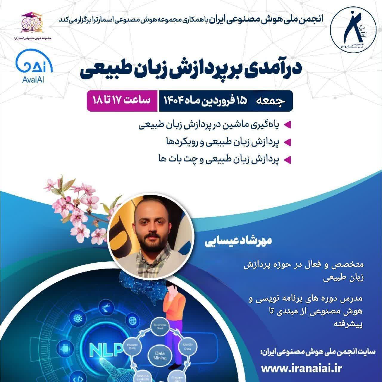 انجمن ملی هوش مصنوعی ایران